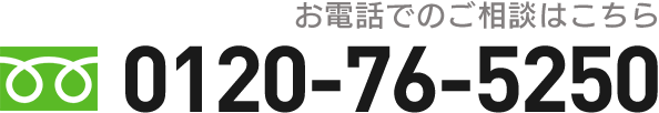 お電話でのご相談はこちら｜0120-76-5250