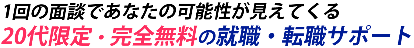 20代限定・完全無料の就職・転職サポート