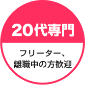 【20代専門】フリーター、第二新卒歓迎!