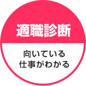 【適職診断】向いている仕事がわかる