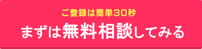 ご登録は簡単30秒！無料登録はこちら！