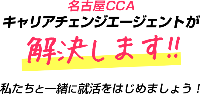 名古屋キャリアチェンジエージェントが解決します！私たちと一緒に就活をはじめましょう！