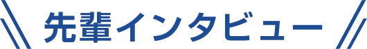 先輩インタビュー